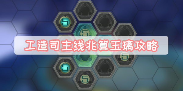 工造司主线兆算玉璃攻略