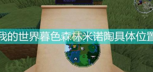 我的世界暮色森林牛头人在哪