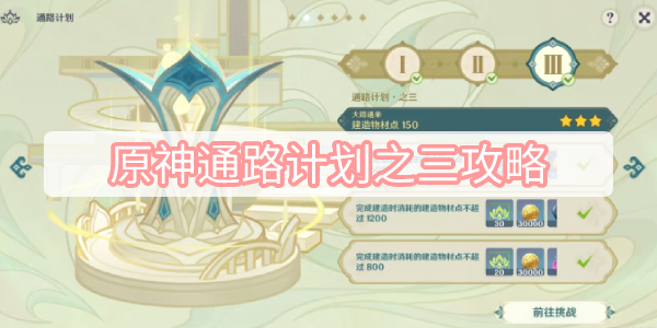 原神通路计划之三攻略