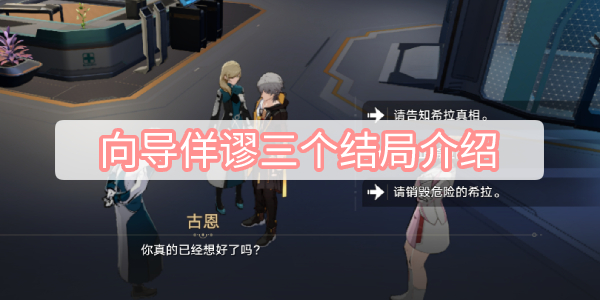 向导佯谬三个结局介绍