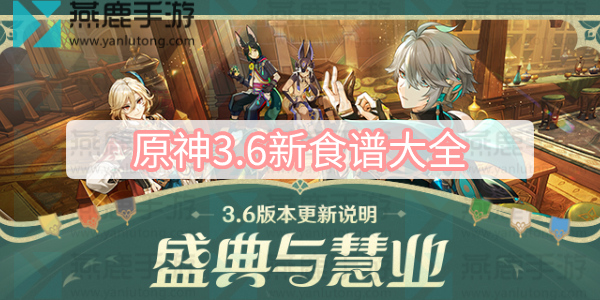 原神3.6新食谱大全