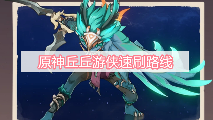 原神丘丘游侠速刷路线