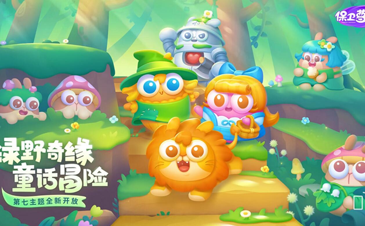 保卫萝卜4绿野奇缘第46关攻略