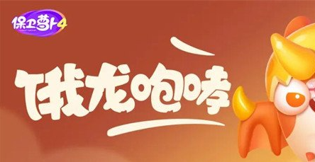 保卫萝卜4饿龙传说第60关攻略