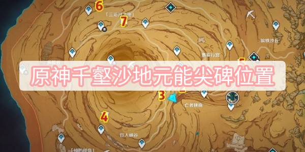 原神千壑沙地元能尖碑位置