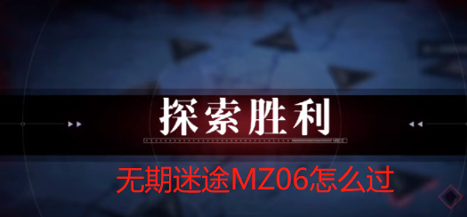 无期迷途MZ06怎么过
