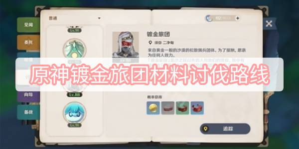 原神镀金旅团材料讨伐路线
