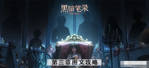 黑暗笔录第三章攻略