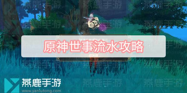 原神世事流水攻略