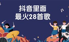抖音最火28首歌