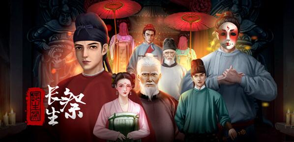 长生祭第二章攻略