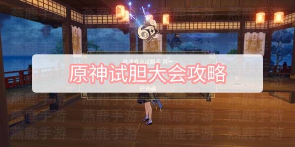 原神试胆大会攻略