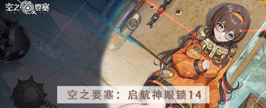 空之要塞启航神眼锁第十四关怎么过