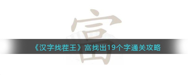 汉字找茬王富找出19个字通关攻略