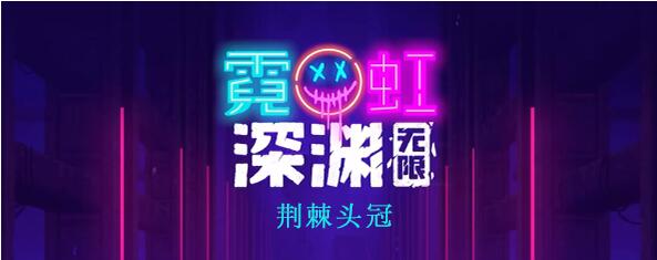 霓虹深渊无限荆棘头冠怎么样