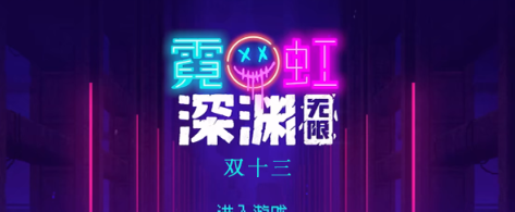 霓虹深渊无限双十三怎么样