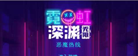 霓虹深渊无限恶魔热线怎么样