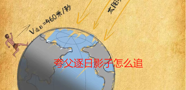 夸父逐日影子怎么追