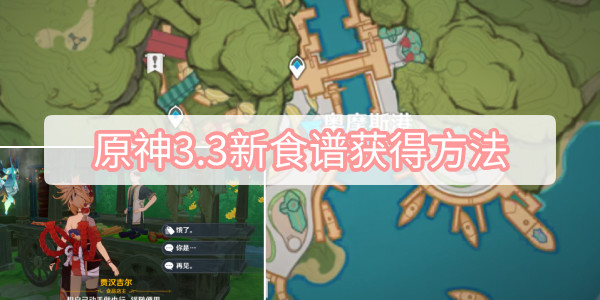 原神3.3新食谱获得方法