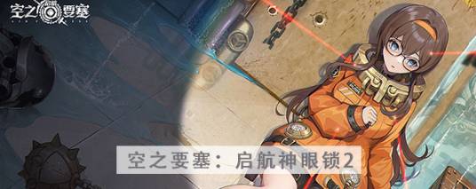 空之要塞启航神眼锁第二关怎么过