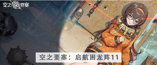 空之要塞启航困龙阵第十一关怎么过