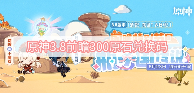 原神3.8前瞻300原石兑换码