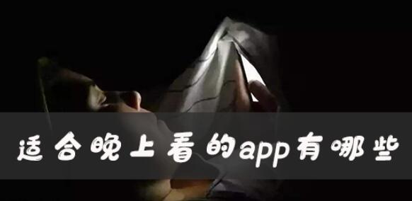 十款夜间必备APP免费