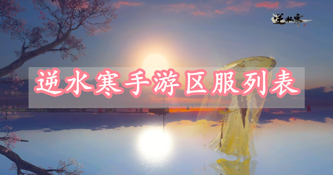 逆水寒手游区服列表