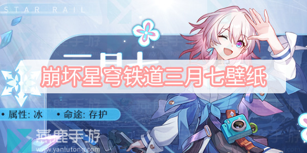 崩坏星穹铁道三月七壁纸