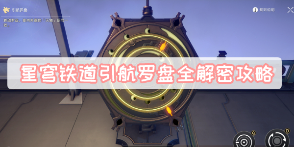 星穹铁道引航罗盘全解密攻略