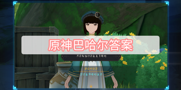 原神巴哈尔答案
