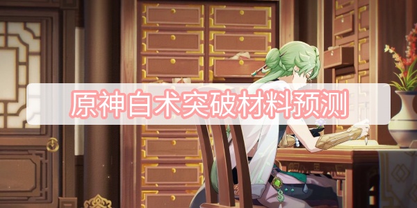 原神白术突破材料