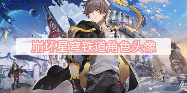 崩坏星穹铁道角色头像