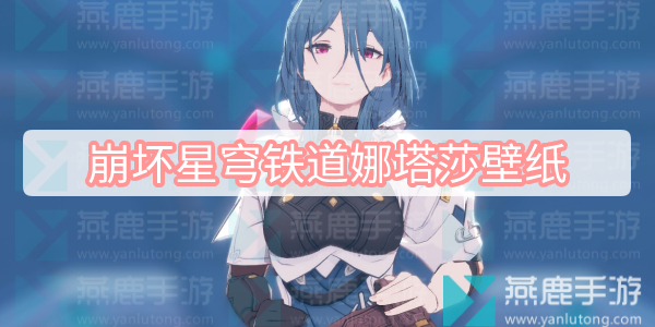 崩坏星穹铁道娜塔莎壁纸