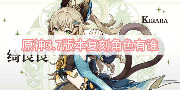 原神3.7版本复刻角色有谁