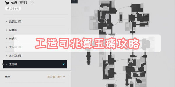 工造司兆算玉璃攻略