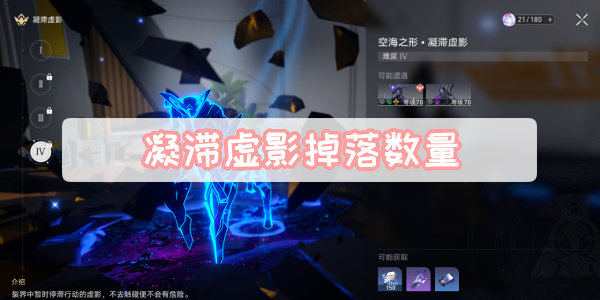 凝滞虚影掉落数量