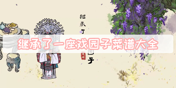 继承了一座戏园子菜谱大全