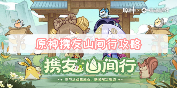 原神携友山间行攻略