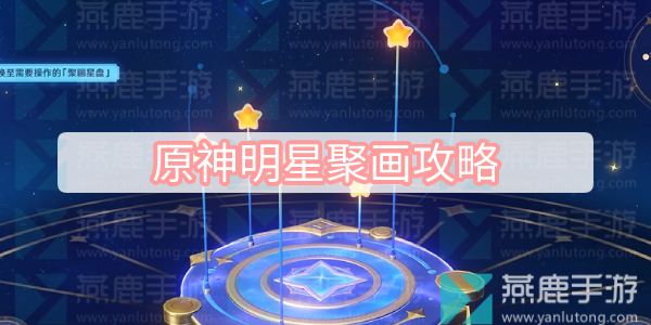 原神明星聚画攻略