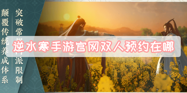 逆水寒手游官网双人预约在哪