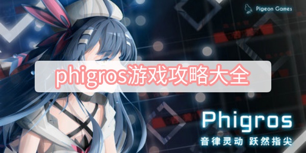 phigros游戏攻略大全