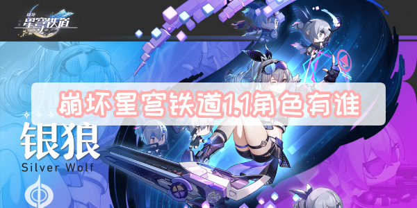 崩坏星穹铁道1.1角色有谁