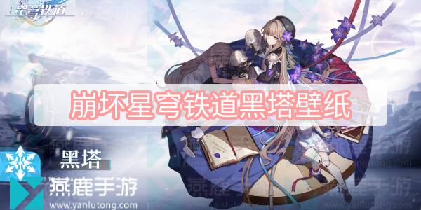 崩坏星穹铁道黑塔壁纸