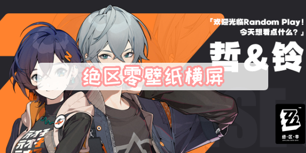 绝区零壁纸横屏