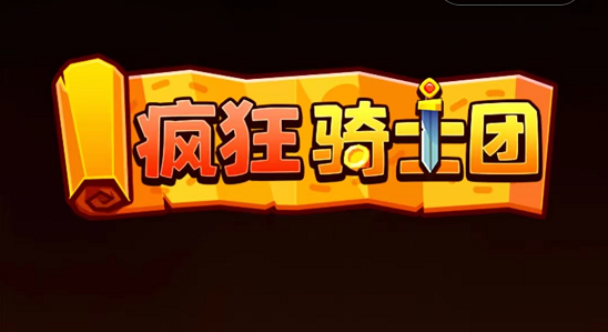 疯狂骑士团兑换码大全2023