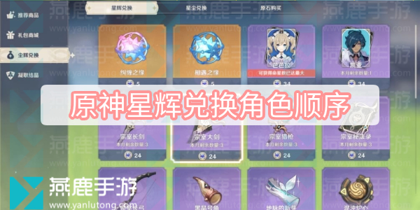 原神星辉兑换角色顺序