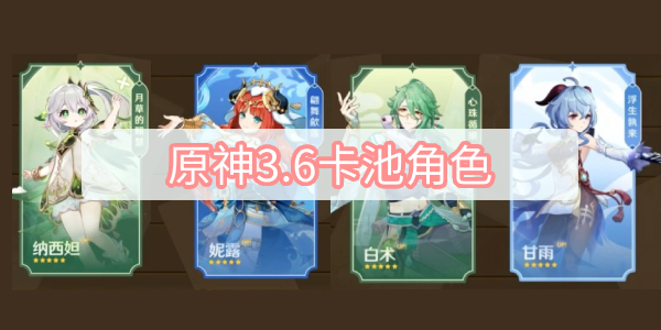 原神3.6卡池角色