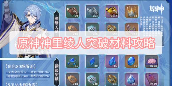 原神神里绫人突破材料攻略