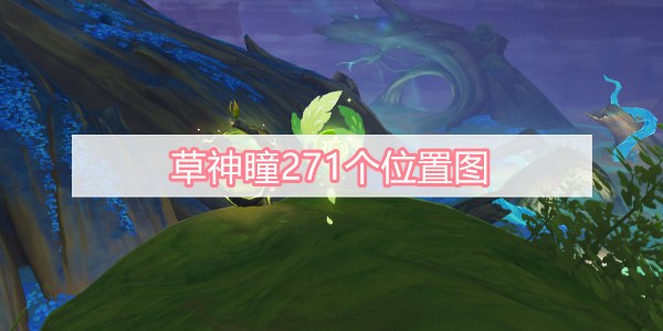 草神瞳271个位置图
